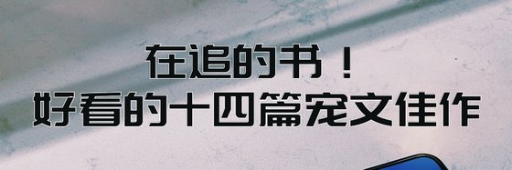 在追的書！好看的十四篇寵文佳作