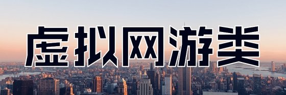 虚拟网游类&30本优秀的精彩小说