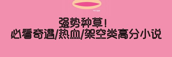 强势种草！必看奇遇/热血/架空类高分小说